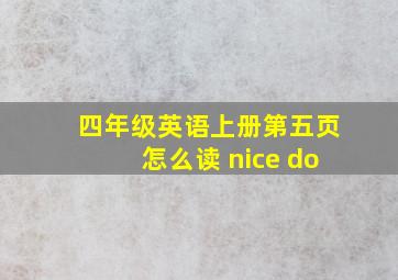 四年级英语上册第五页怎么读 nice do